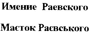 маєток раєвського