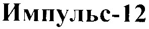 импульс 12