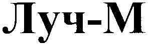 луч-m