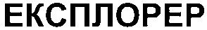 експлорер