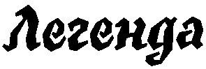 легенда