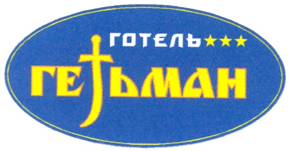 гетьман