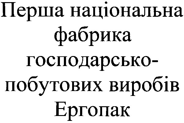 перша національна фабрика господарсько побутових виробів