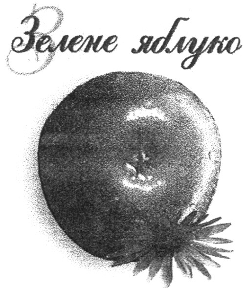 зелене яблуко