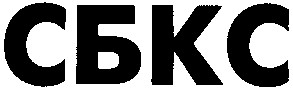 сбкс