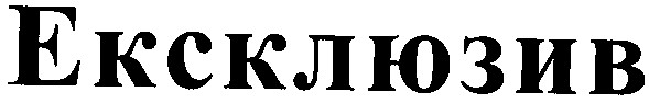 ексклюзив