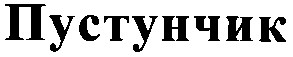 пустунчик