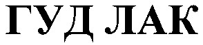 гуд лак