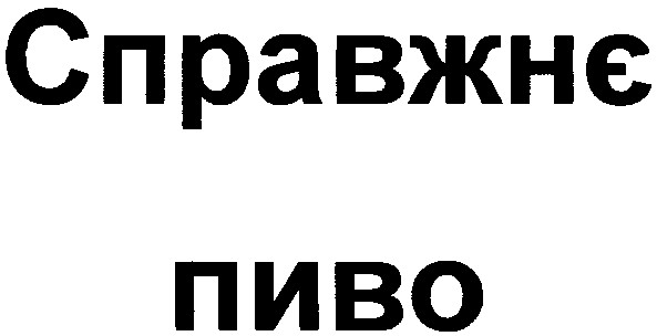 справжнє