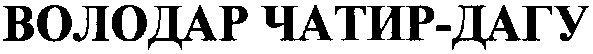 володар чатир-дагу