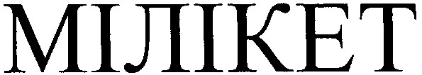 мілікет