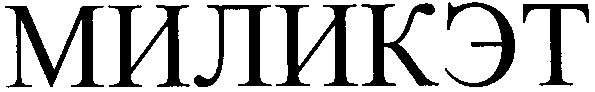 миликэт