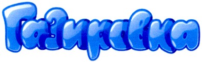газировка