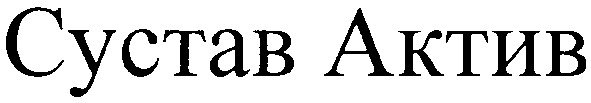 сустав актив