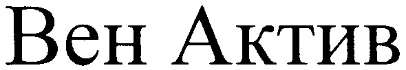 вен актив