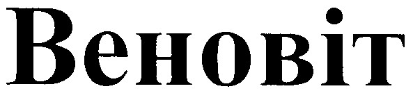 веновіт