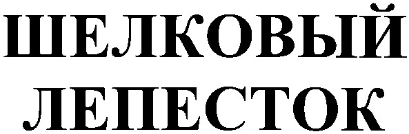 шелковый
