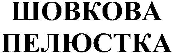 пелюстка