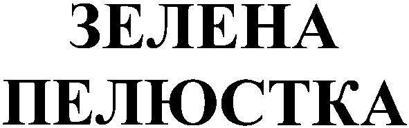 пелюстка