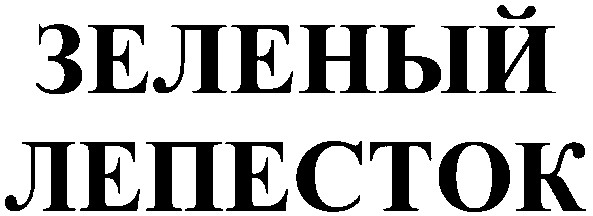 лепесток