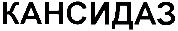 кансидаз