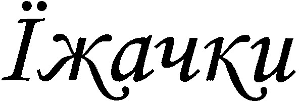 їжачки