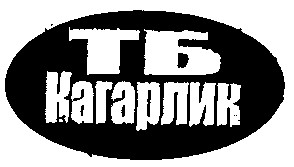 кагарлик