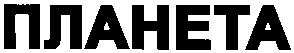 планета