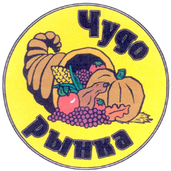 чудо рынка