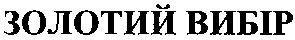 золотий вибір