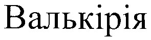 валькірія