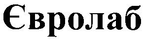 євролаб