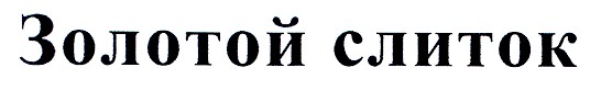 золотой слиток