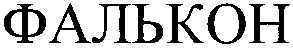 фалькон