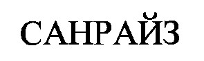 санрайз