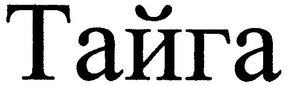 тайга