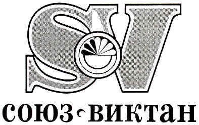 союз-виктан