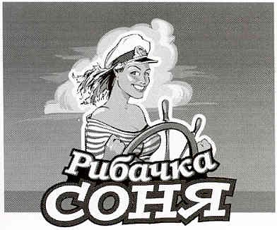 рибачка соня