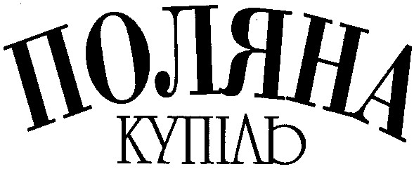 поляна