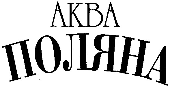 поляна