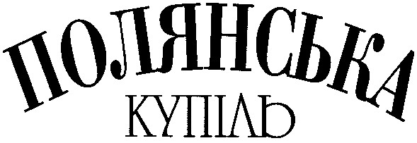 полянська