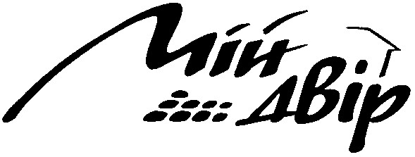 мій двір