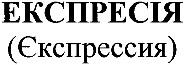єкспрессия
