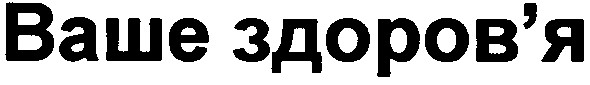ваше здоров'я