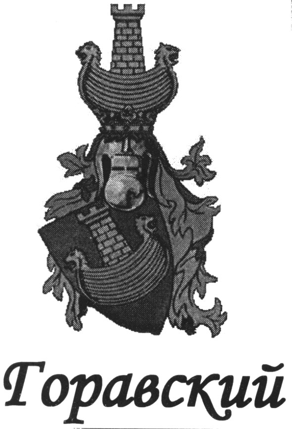 горавский