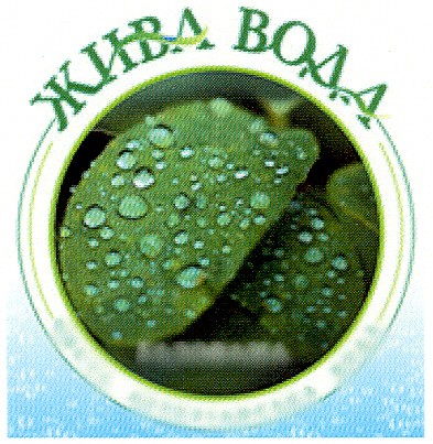 жива вода
