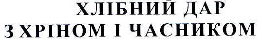 з хріном і часником