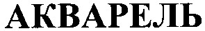 акварель