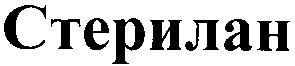 стерилан