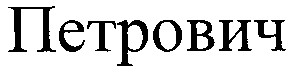 петрович